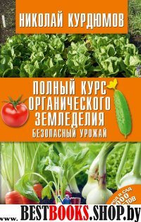 Полный курс органического земледелия Безопасный ур