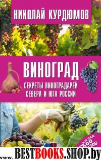 Виноград. Секреты виноградарей севера и юга России