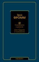 Психоанализ и религия. Дзен-буддизм и психоанализ