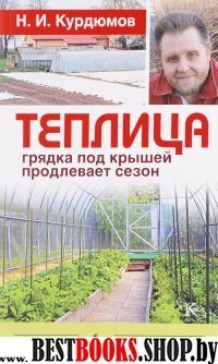 Урожай без химии Теплица - грядка под крышей продлевает сезон