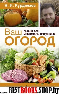 Урожай без химии Ваш огород: грядки для максимального урожая