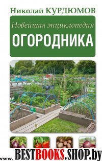 Новейшая энциклопедия огородника