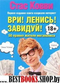 КармТр Ври! Ленись! Завидуй! Подсказки на каждый день. 50 правил жител