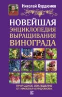 Новейшая энциклопедия выращивания винограда
