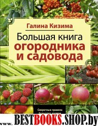 Большая книга садовода и огородника