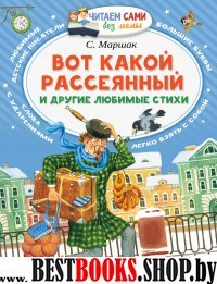 ЧСБМ.Вот какой рассеянный и другие любимые стихи