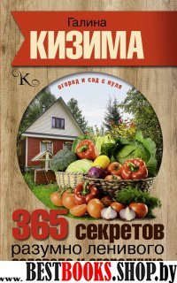 ОгИСадСНуля 365 секретов разумно ленивого садовода и огородника