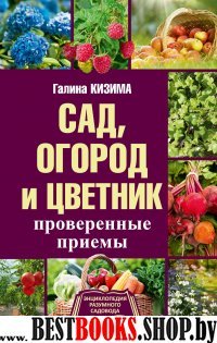 Сад, огород и цветник. Проверенные приемы