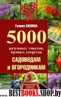 5000 разумных советов, правил, секретов садоводам