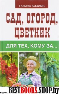 СаИОгорЛучш Сад, огород, цветник для тех, кому за