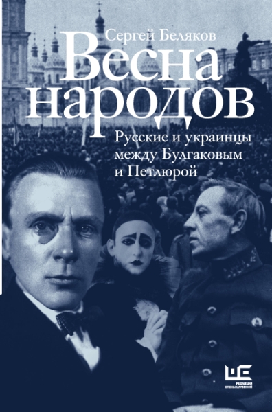 РусУкр.Весна народов. Русские и украинцы между Булгаковым и Петлюрой