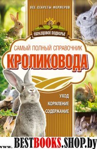 ОбразПодв Самый полный справочник кроликовода
