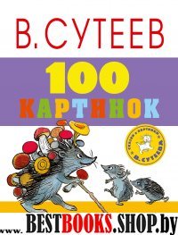 100 картинок