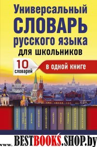 Универсальный словарь русского языка для школьн.