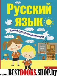 Русский язык. Полный курс для начальной школы