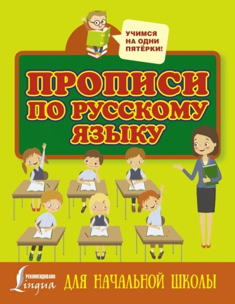 Прописи по русскому языку для начальной школы