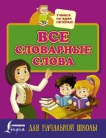 Учимся на 5.Все словарные слова для начальной школы