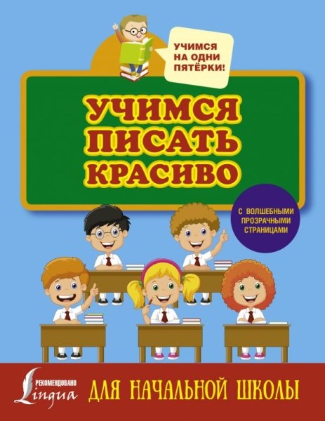 Учимся на 5.Учимся писать красиво. Для начальной школы