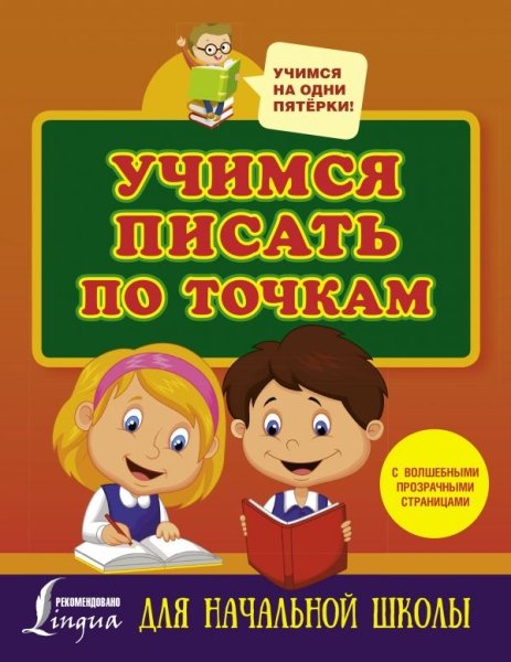 Учимся писать по точкам с волш.прозр.стр.д/нач.шк.