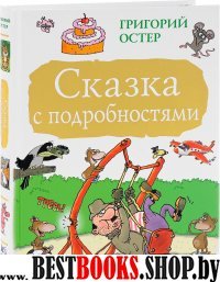 Большая книга детям.Сказка с подробностями