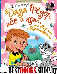 Дядя Федор, пес и кот, или Кое-что о Простоквашино