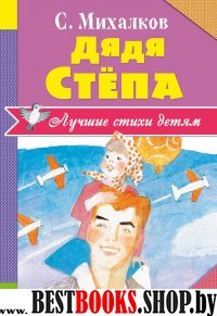 Дядя Степа