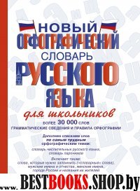 СловШкНов.Новый орфографический словарь русского языка для школьников