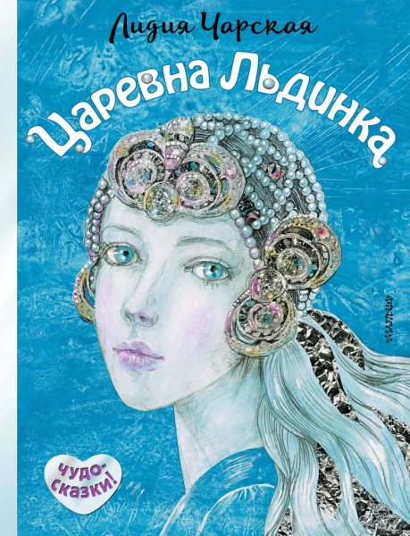Чудо-сказки!Царевна Льдинка