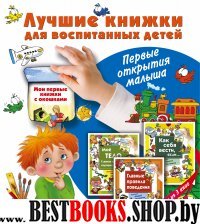 Лучшие книжки для воспитанных детей: первые открытия малыша. Комплект