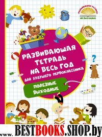 Развивающая тетрадь на весь год для будущего первоклассника