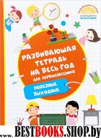 Развивающая тетрадь на весь год. Полезные выходные для первоклассника