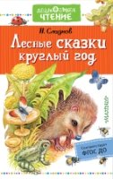 Лесные сказки круглый год