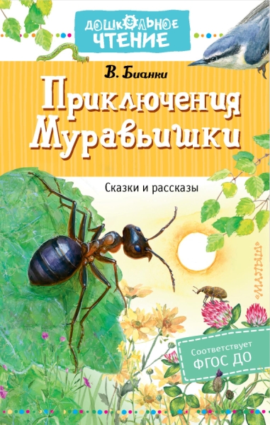 ДЧт.Приключения Муравьишки. Сказки и рассказы