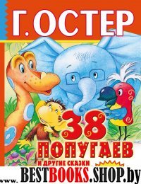 38 попугаев и другие сказки