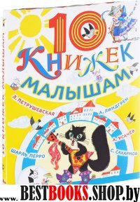 10 книжек малышам