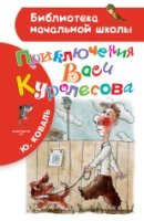 БибНачШколы Приключения Васи Куролесова