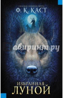 Избранная луной. Сказки Нового мира