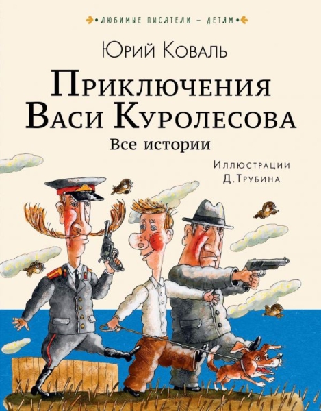 Любимые писатели - детям.Приключения Васи Куролесова. Все истории