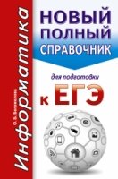 ЕГЭ(карм).Информатика. Новый полный справочник для подготовки к ЕГЭ