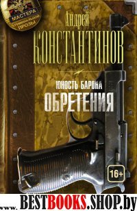 Юность барона. Книга вторая: Обретения