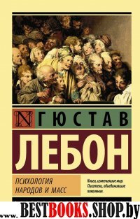 ЭксклКласс(АСТ).Психология народов и масс