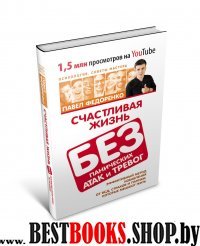 УТ.Счастливая жизнь без панических атак и тревог. Эффективный метод избавления от ВСД