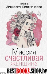 Миссия: Счастливая женщина