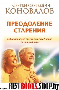 Преодоление старения. Информационно-энергетическое Учение. Начальный к