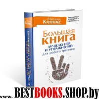 Большая книга лучших игр и упражнений для любого тренинга