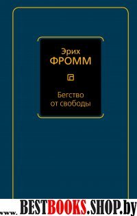 Философия - Neoclassic.Бегство от свободы