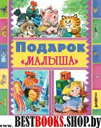 Подарок "Малыша"