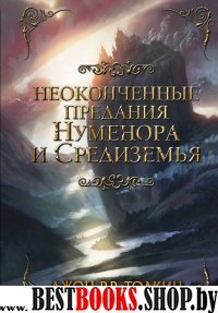 Неоконченные предания Нуменора и Средиземья