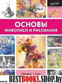 Основы живописи и рисования