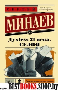 Духless 21 века. Селфи